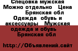 Спецовка мужская.Можно отдельно › Цена ­ 200 - Брянская обл. Одежда, обувь и аксессуары » Мужская одежда и обувь   . Брянская обл.